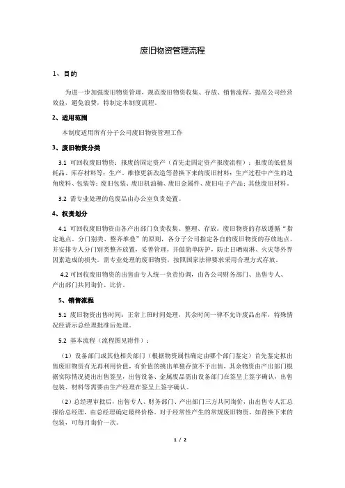 废旧物资管理流程及流程—执行版