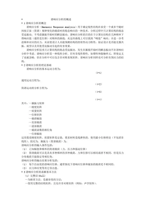 Ansys中谐响应分析理论概述