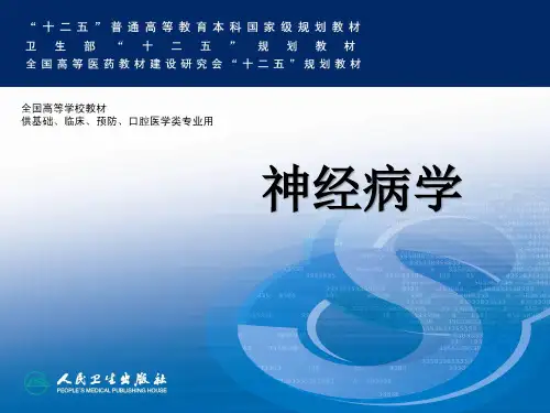 2013年第7版神经内科本科教材PPT----神经系统变性疾病