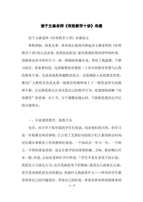 读于文森老师《有效教学十讲》有感
