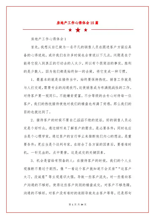 房地产工作心得体会15篇