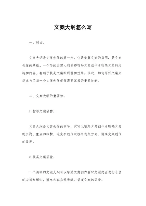文案大纲怎么写