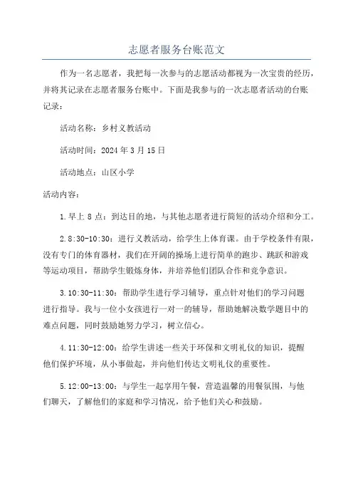 志愿者服务台账范文