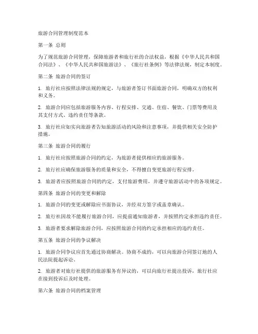旅游合同管理制度范本
