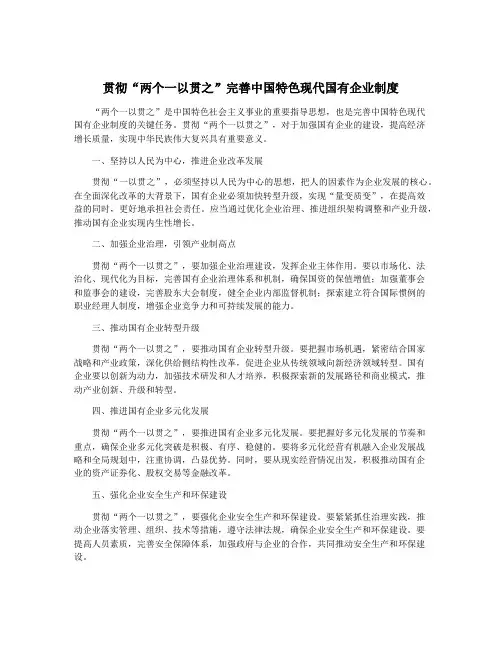 贯彻“两个一以贯之”完善中国特色现代国有企业制度
