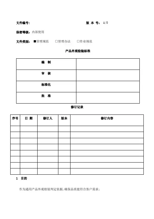产品外观检验标准