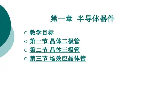 《电子线路》电子教案 第一章_半导体器件