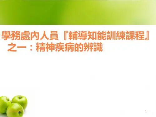 精神疾病的辨识PPT课件