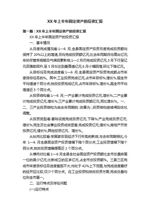 XX年上半年固定资产的投资汇报