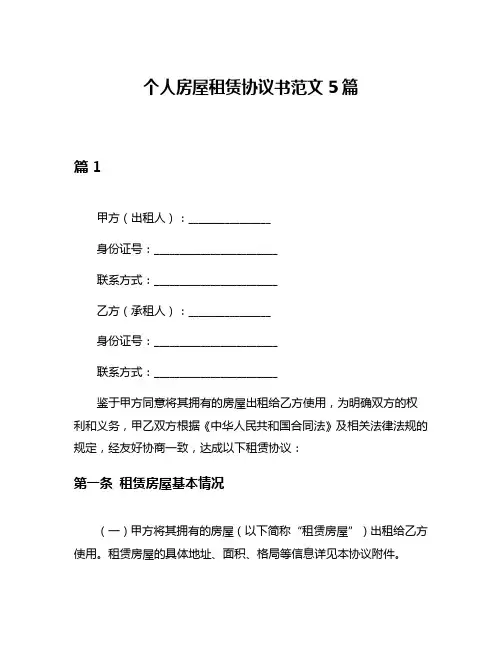 个人房屋租赁协议书范文5篇