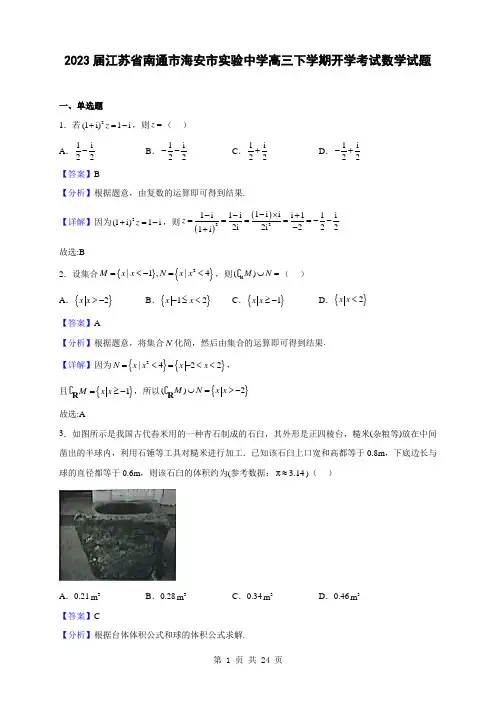 2023届江苏省南通市海安市实验中学高三下学期开学考试数学试题(解析版)