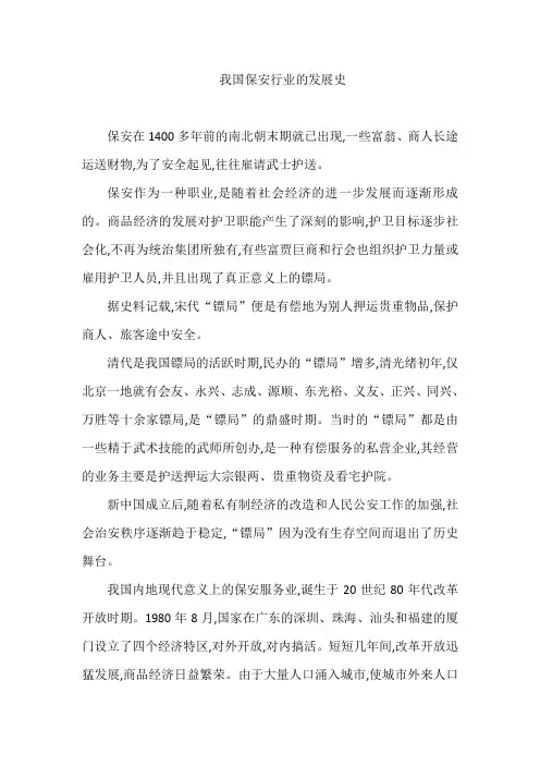 我国保安行业的发展史