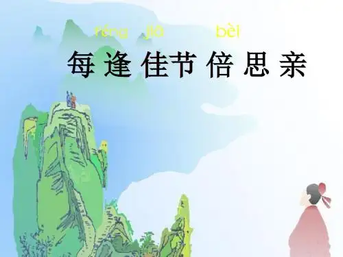 23-每逢佳节倍思亲第一课时ppt