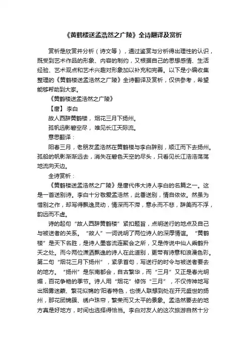 《黄鹤楼送孟浩然之广陵》全诗翻译及赏析