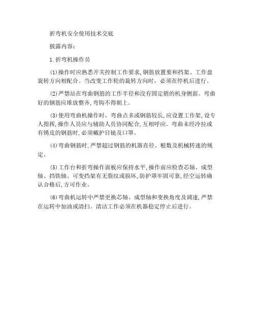 弯曲机安全使用技术交底