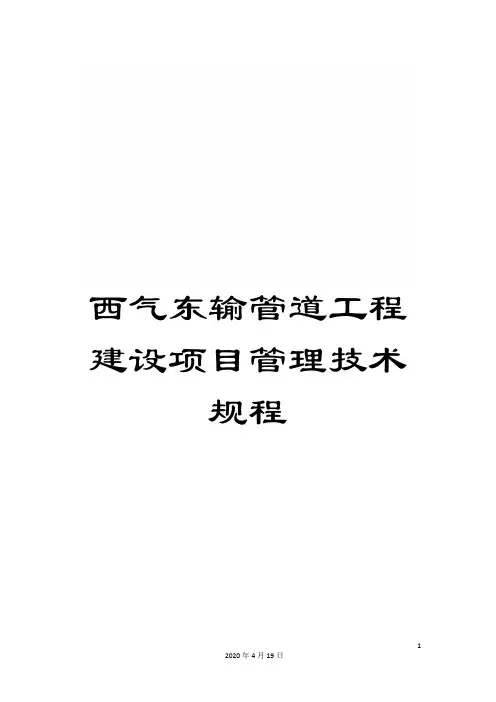 西气东输管道工程建设项目管理技术规程