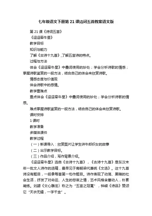 七年级语文下册第21课诗词五首教案语文版