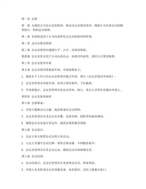 大公司会议室管理制度及流程