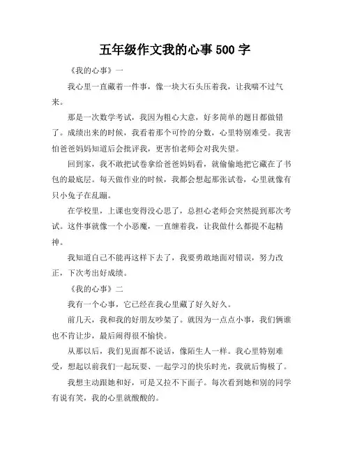 五年级作文我的心事500字