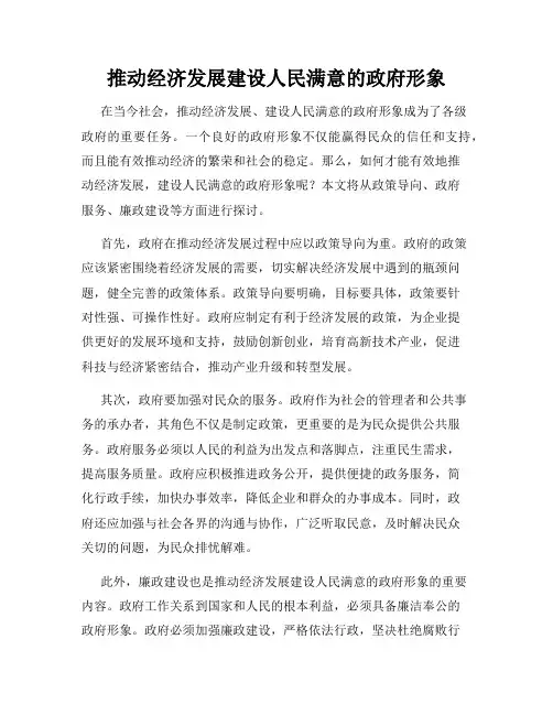 推动经济发展建设人民满意的政府形象