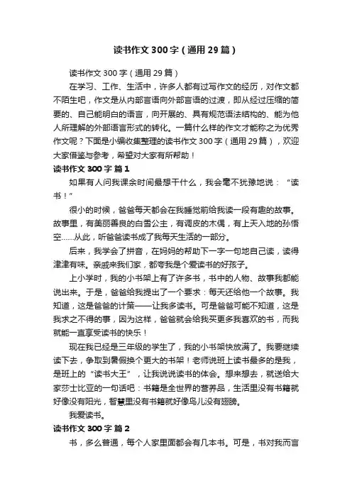读书作文300字（通用29篇）
