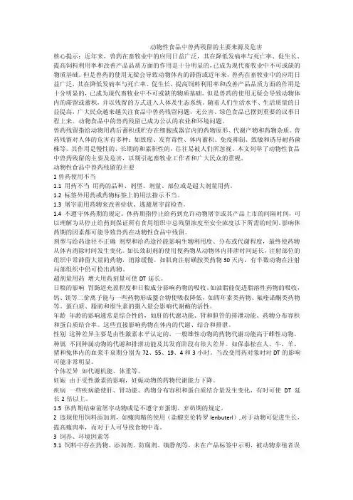 动物性食品中兽药残留的主要来源及危害