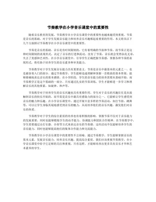 节奏教学在小学音乐课堂中的重要性