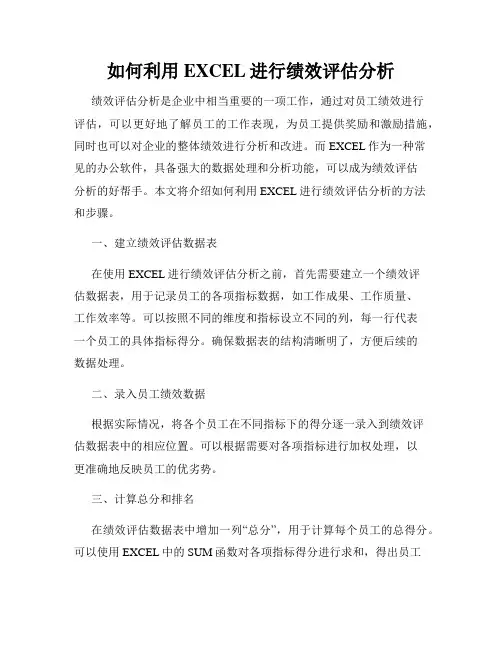 如何利用EXCEL进行绩效评估分析