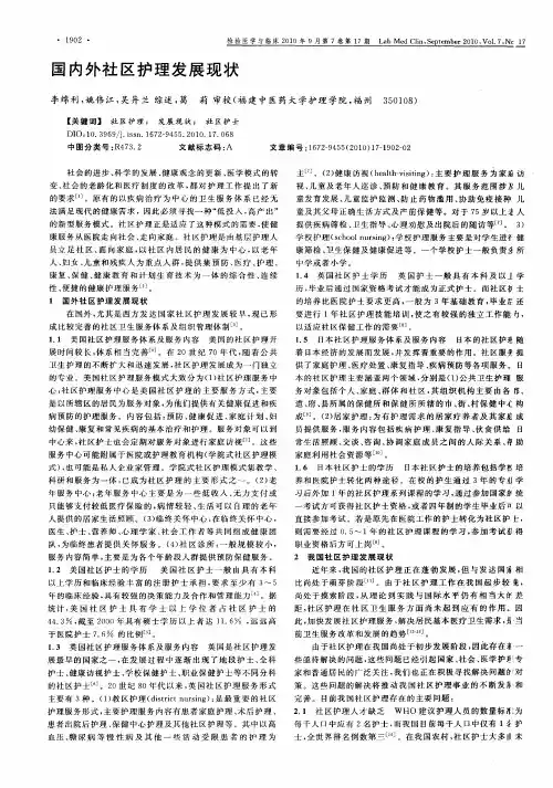 国内外社区护理发展现状