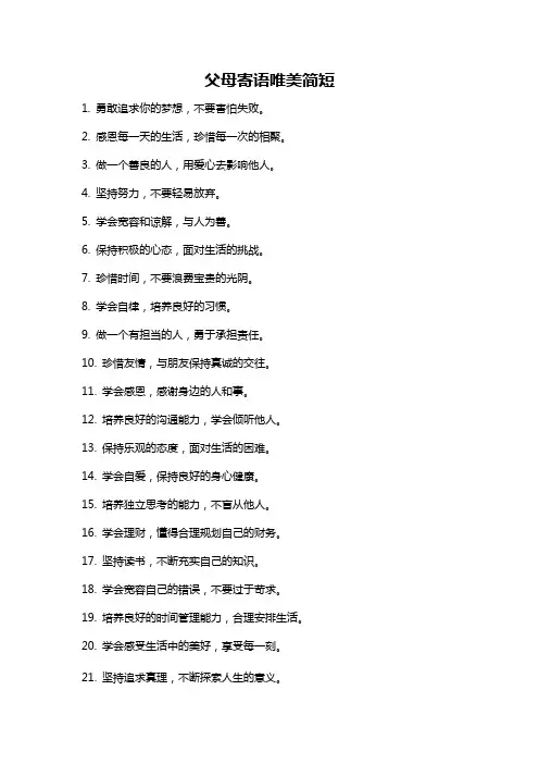 父母寄语唯美简短