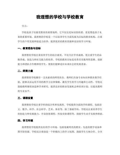 我理想的学校与学校教育