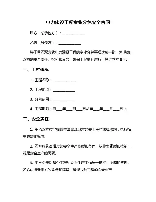 电力建设工程专业分包安全合同