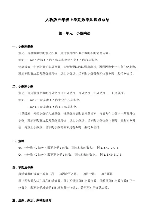 2023年小学五年级数学上册复习教学知识点归纳总结