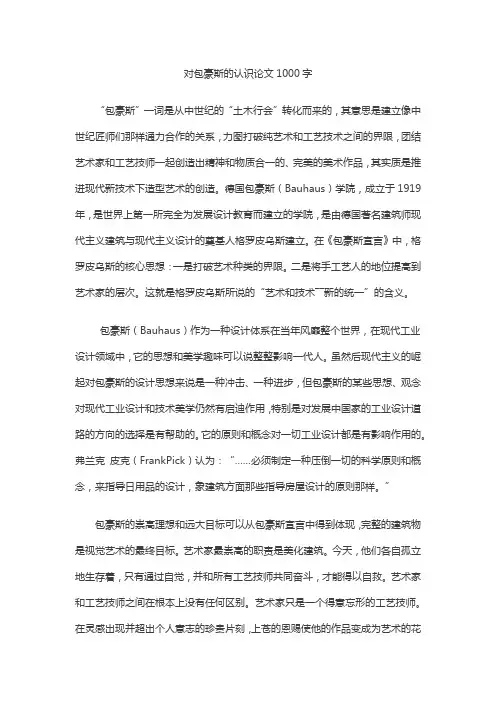对包豪斯的认识论文1000字