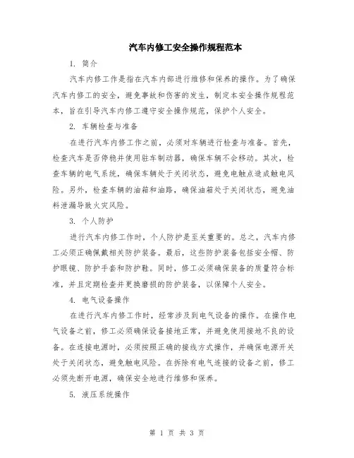 汽车内修工安全操作规程范本