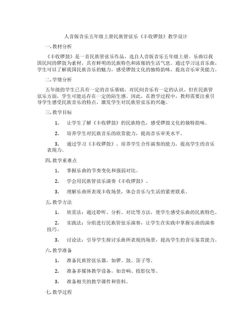 人音版音乐五年级上册民族管弦乐《丰收锣鼓》教学设计