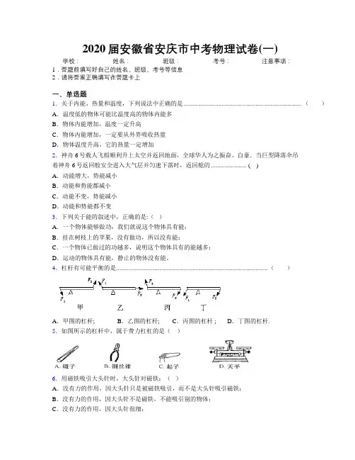 最新2020届安徽省安庆市中考物理试卷(一)及解析