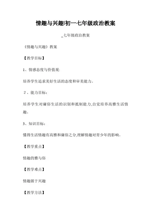 情趣与兴趣-初一七年级政事教案-_七年级政事教案.doc