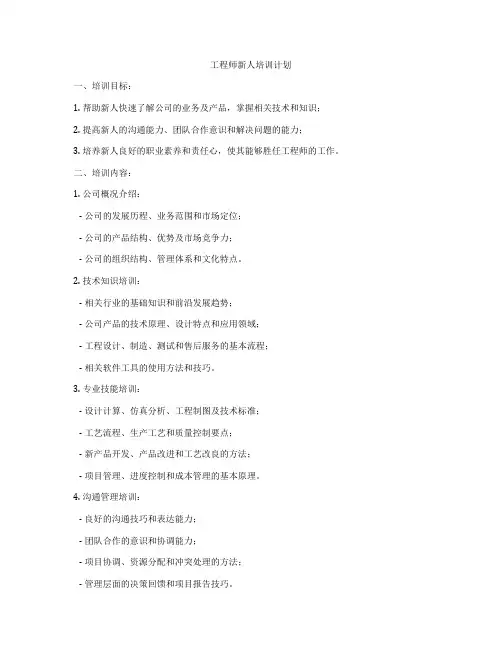 工程师新人培训计划