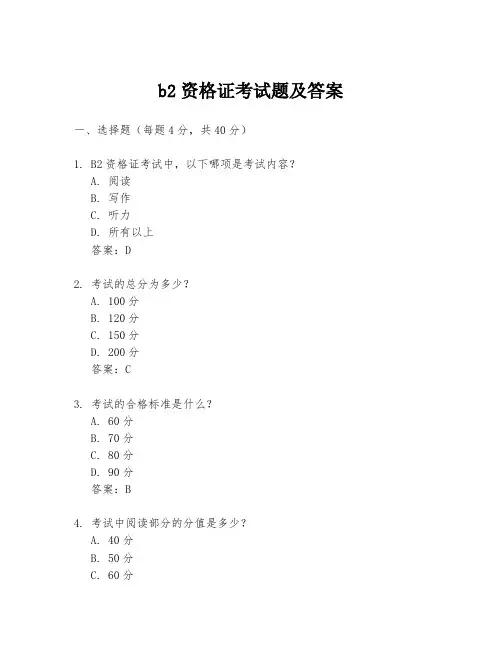b2资格证考试题及答案