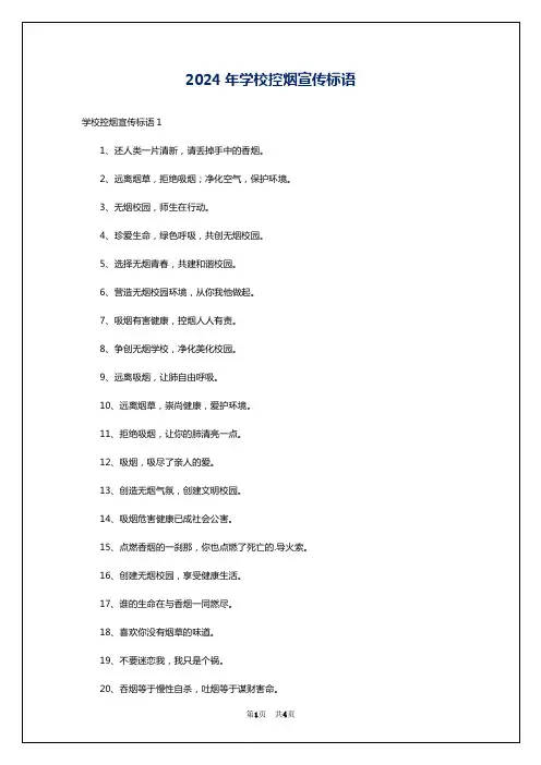 2024年学校控烟宣传标语