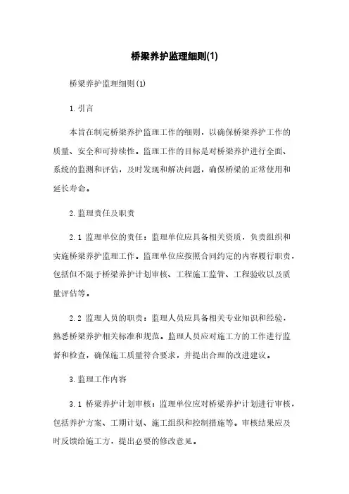 桥梁养护监理细则(1)