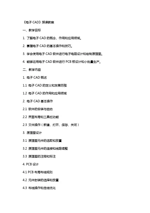 《电子CAD》授课教案