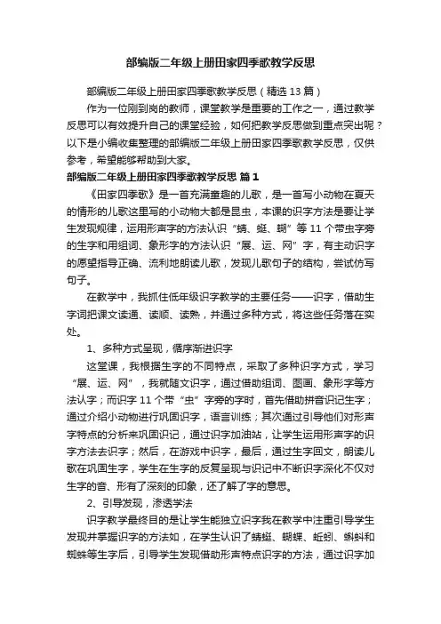 部编版二年级上册田家四季歌教学反思（精选13篇）