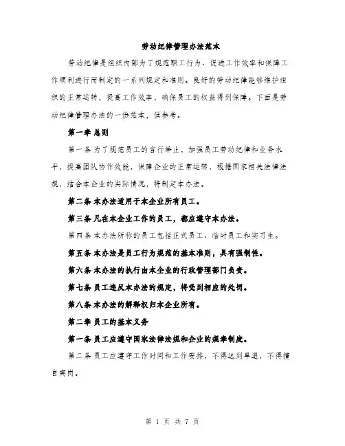 劳动纪律管理办法范本（二篇）