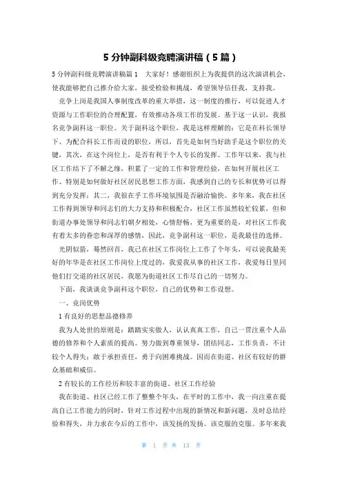 5分钟副科级竞聘演讲稿(5篇)