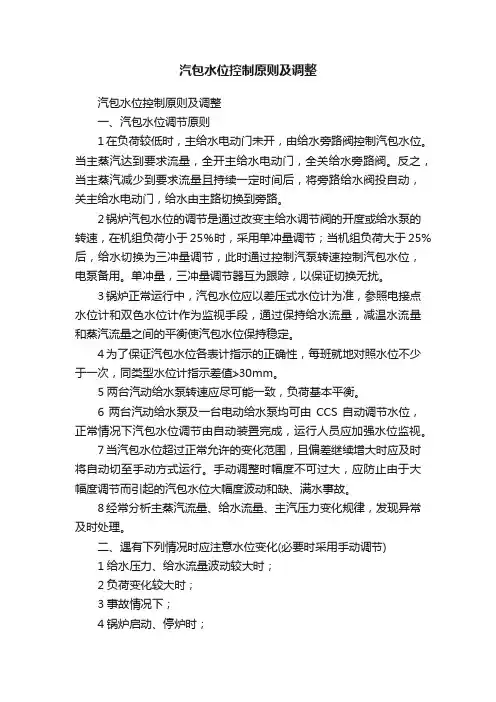 汽包水位控制原则及调整