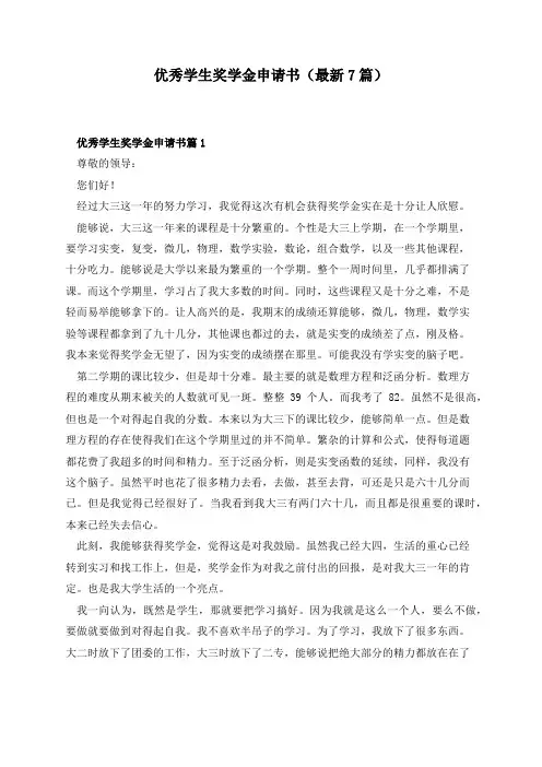 优秀学生奖学金申请书(最新7篇)