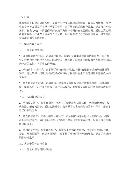 畜牧兽医的实训总结报告