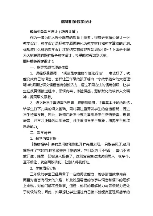 鹬蚌相争教学设计（精选3篇）